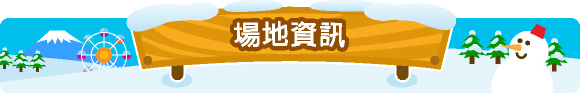 場地資訊