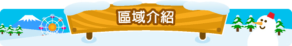 區域介紹