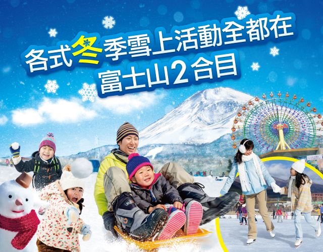 各冬季雪上活動全都在 富士山2合目