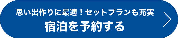 宿泊を予約する