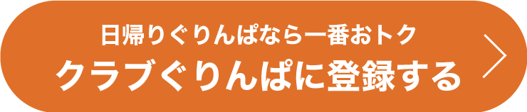 クラブぐりんぱに登録する