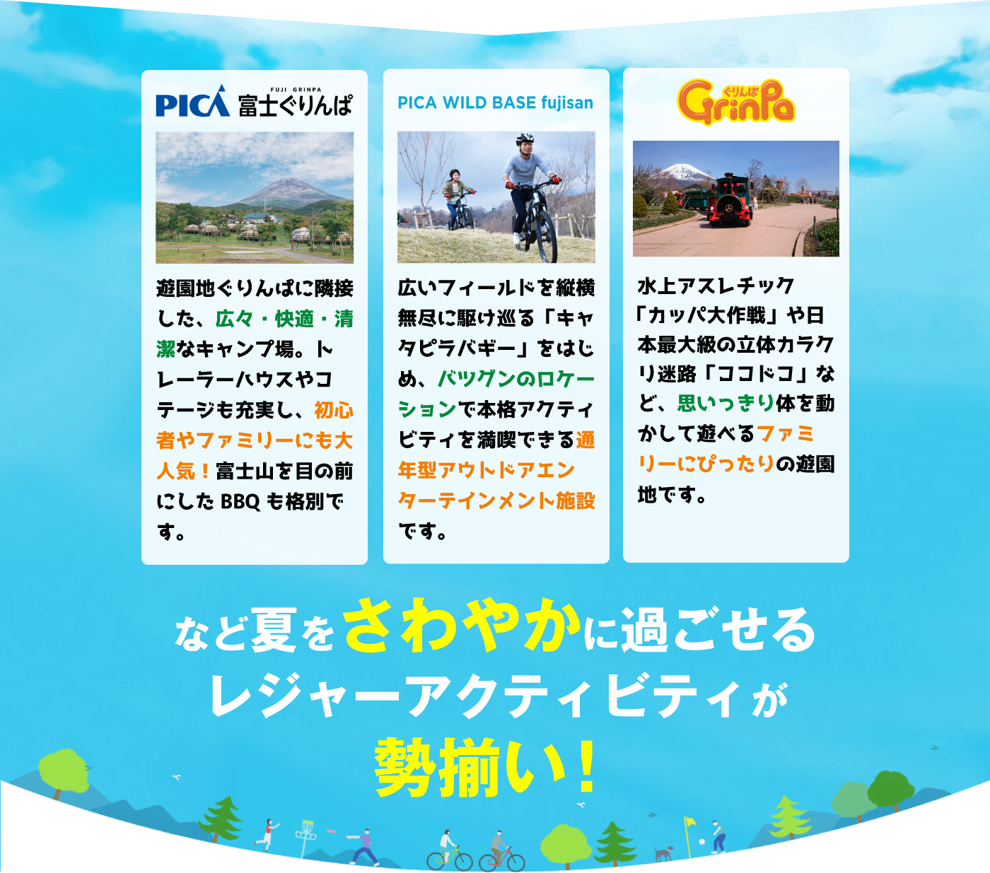 夏をさわやかに過ごせるレジャーアクティビティが勢揃い！