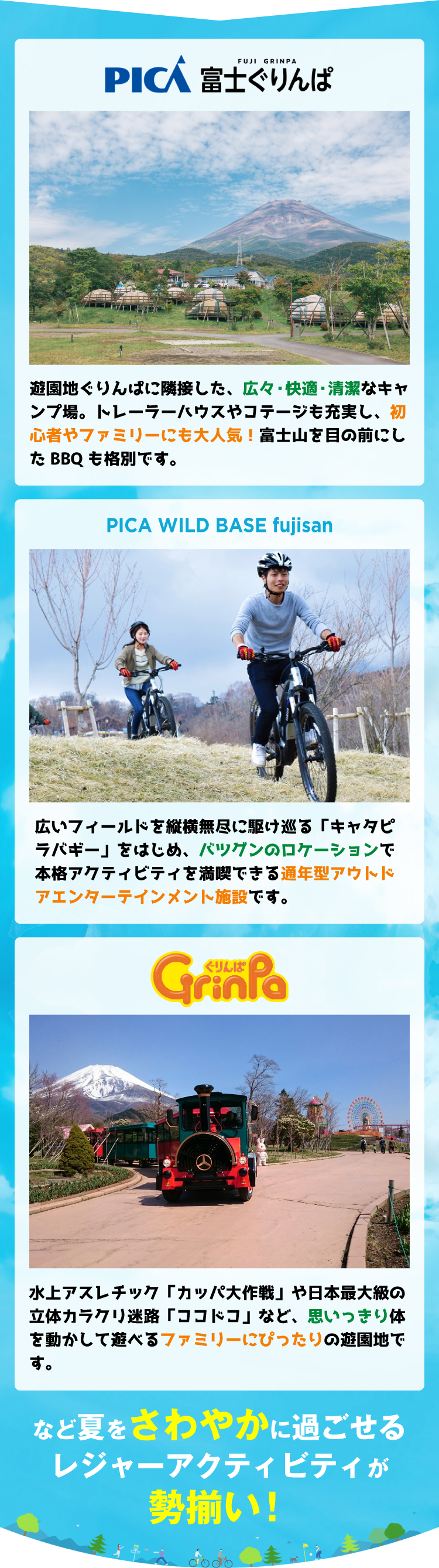 夏をさわやかに過ごせるレジャーアクティビティが勢揃い！