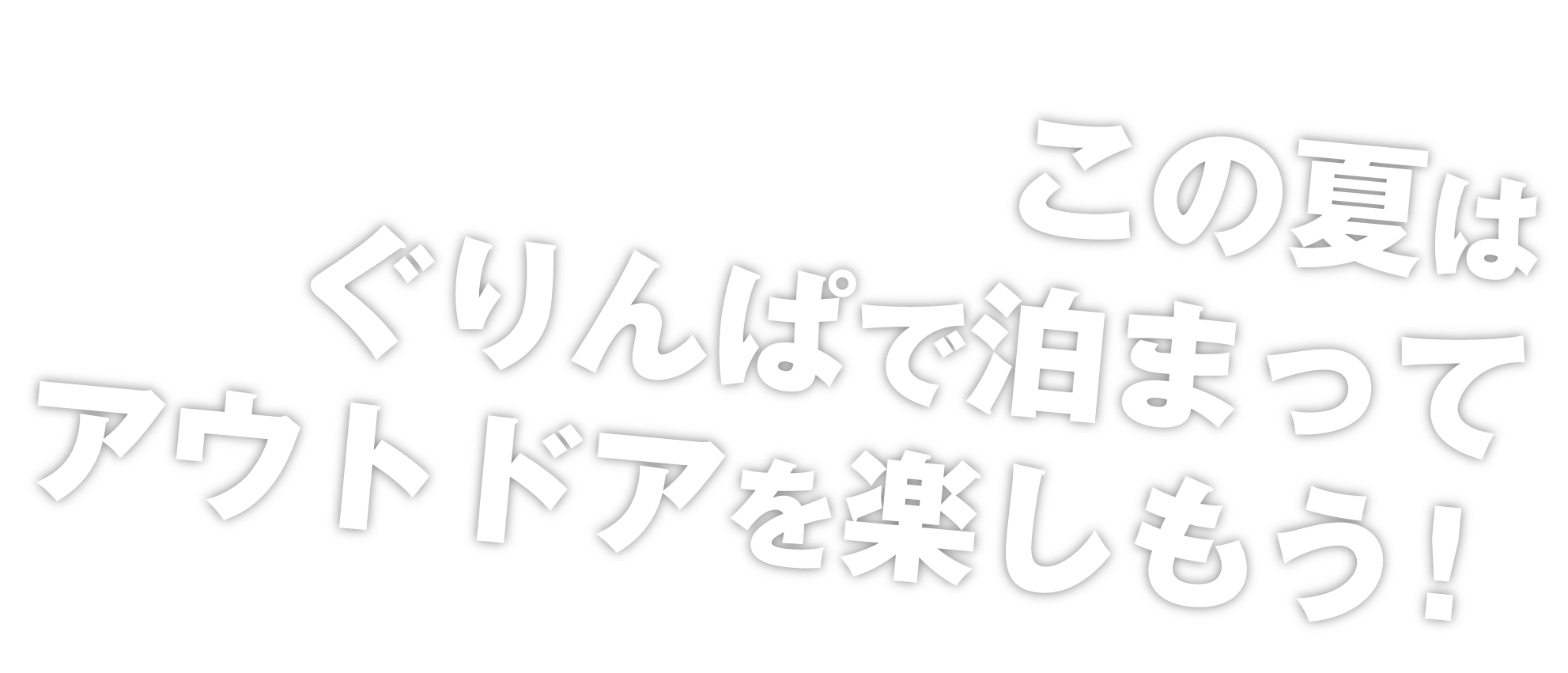 この夏はぐりんぱでアウトドアを楽しもう！
