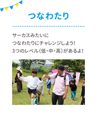 つなわたり