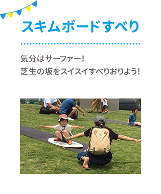 スキムボードすべり