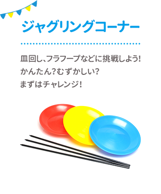 ジャグリングコーナー