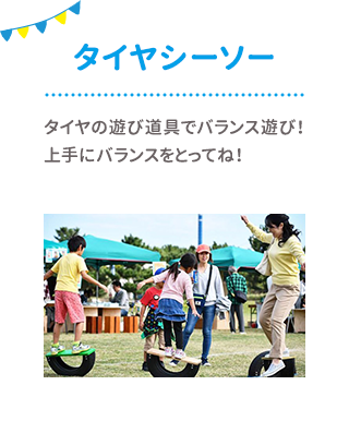 タイヤシーソー