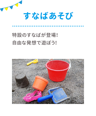 すなばあそび