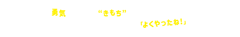 大人も一緒に楽しんでください！