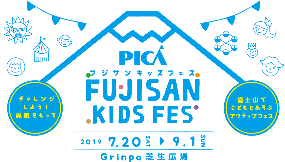 フジサンキッズフェス | 静岡県 遊園地 富士山の自然と遊ぶ　ぐりんぱ -Grinpa-