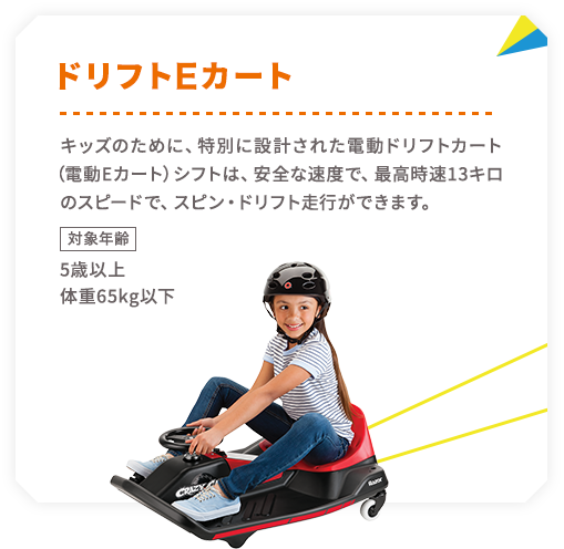 ドリフトEカート
