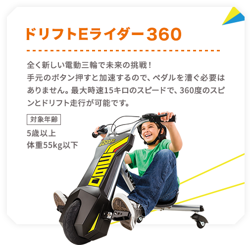 ドリフトEライダー360
