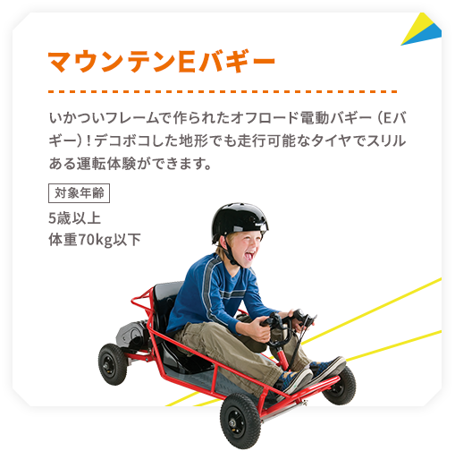 マウンテンEバギー