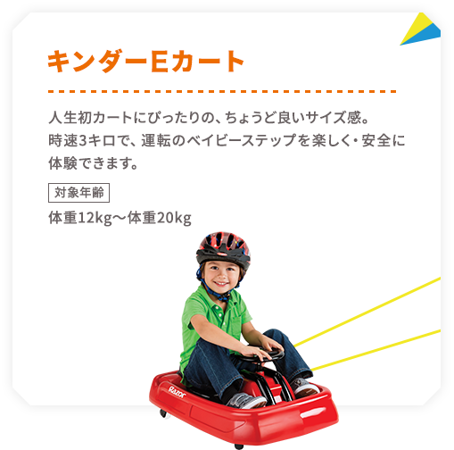 キンダーEカート