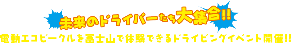 電動エコビークルを富士山で体験できるドライビングイベント開催!!