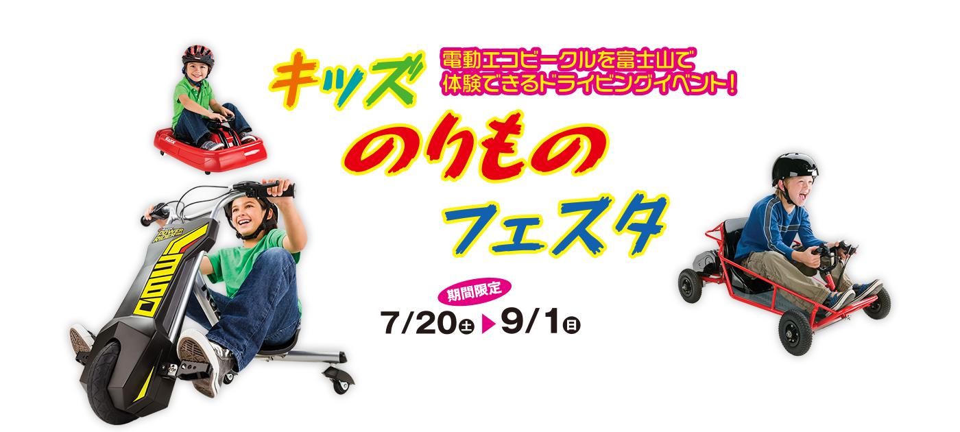 キッズのりものフェスタ | 静岡県 遊園地 富士山の自然と遊ぶ　ぐりんぱ -Grinpa-