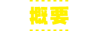 概要