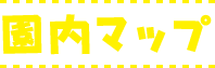園内マップ