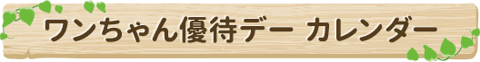 ワンちゃん優待デーカレンダー