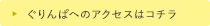 ぐりんぱへのアクセスはこちら