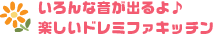 いろんな音が出るよ♪楽しいドレミふファキッチン
