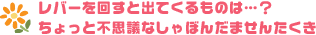 レバーを回すと出てくるものは…？ちょっと不思議なしゃぼんだませんたくき