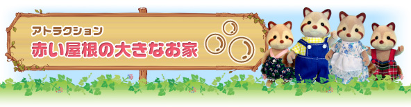 赤い屋根の大きなお家