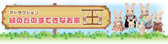 緑の丘のすてきなお家