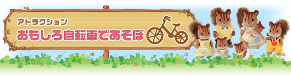 おもしろ自転車であそぼ