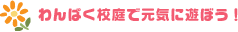 わんぱく校庭で元気に遊ぼう！