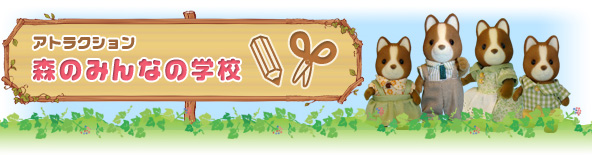 森のみんなの学校