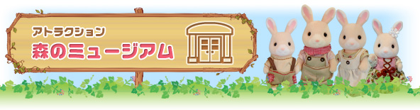 森のミュージアム