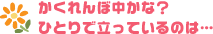 かくれんぼ中かな？ひとりで立っているのは