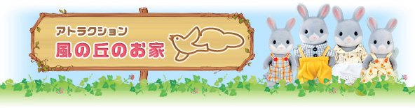 風の丘のお家