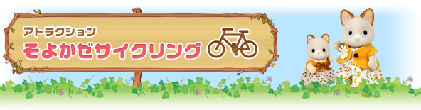 そよかぜサイクリング