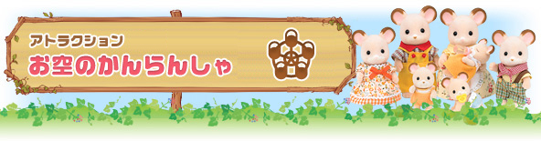 お空のかんらんしゃ