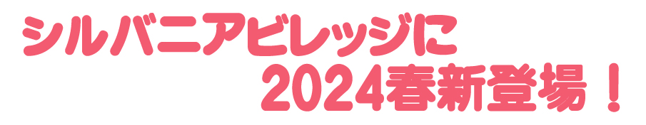 2024春新登場！