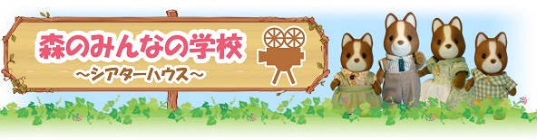 森のみんなの学校