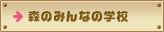 �E�X�E�݂̂�Ȃ̊w�E�Z