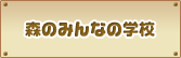 森のみんなの学校