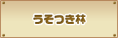 うそつき林