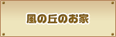 風の丘のお家