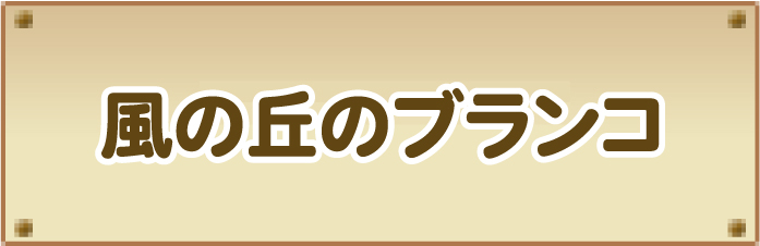 風の丘のブランコ