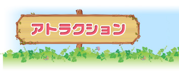 アトラクション