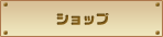 �V���b�v