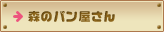 森のパン屋さん