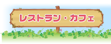 レストラン・カフェ