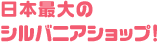 日本最大のシルバニアショップ