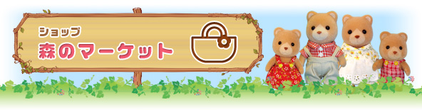 森のマーケット